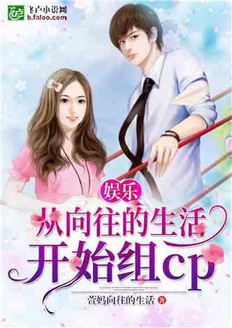 娱乐吃瓜相亲小说推荐