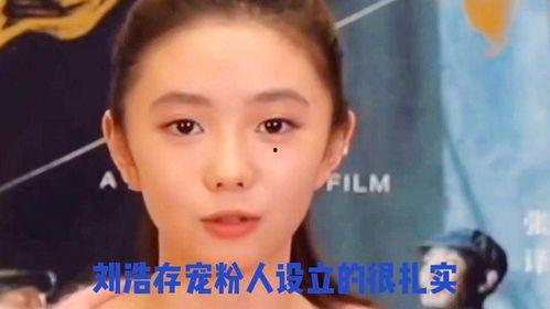 娱乐圈吃瓜爆料刘浩存,揭秘背后真相与争议